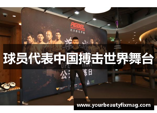 球员代表中国搏击世界舞台