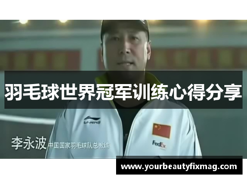 羽毛球世界冠军训练心得分享