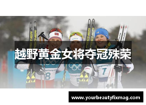 越野黄金女将夺冠殊荣