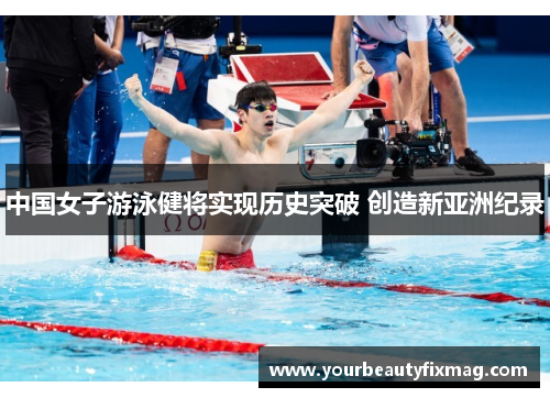 中国女子游泳健将实现历史突破 创造新亚洲纪录