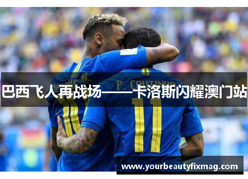 巴西飞人再战场——卡洛斯闪耀澳门站