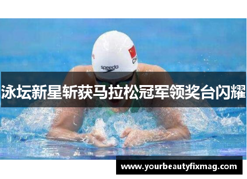 泳坛新星斩获马拉松冠军领奖台闪耀