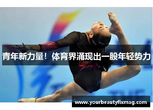 青年新力量！体育界涌现出一股年轻势力